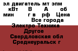 эл.двигатель мт4эпм, 3,5 кВт, 40 В, 110 А, 150 об/мин., 1999г.в., рф › Цена ­ 30 000 - Все города Электро-Техника » Другое   . Свердловская обл.,Среднеуральск г.